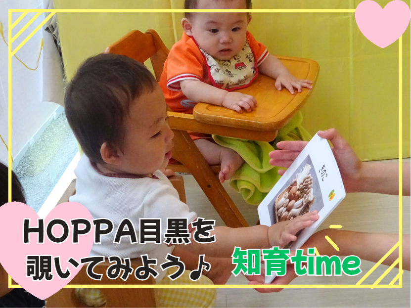 HOPPA目黒を覗いてみよう♪ ～知育time～