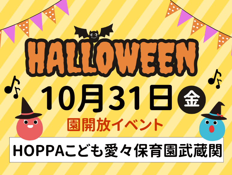 【東京都練馬区】園開放イベント開催のお知らせ～ハロウィン🎃～【HOPPAこども愛々保育園武蔵関】