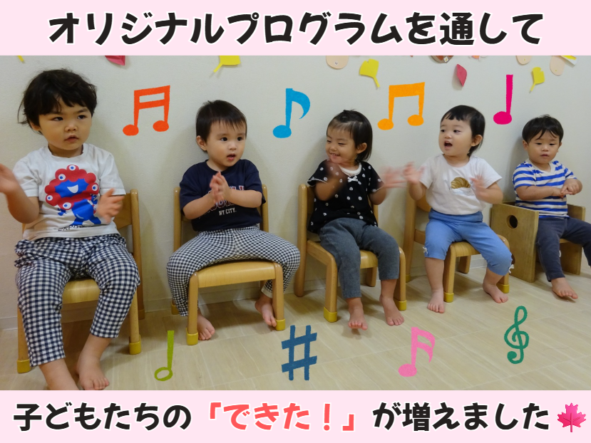 オリジナルプログラムを通して　子どもたちの「できた！」が増えました🍁