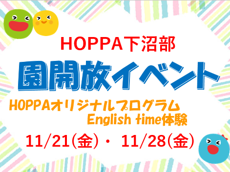 【神奈川県川崎市】園体験イベント開催のお知らせ~English time体験~【HOPPA下沼部園】