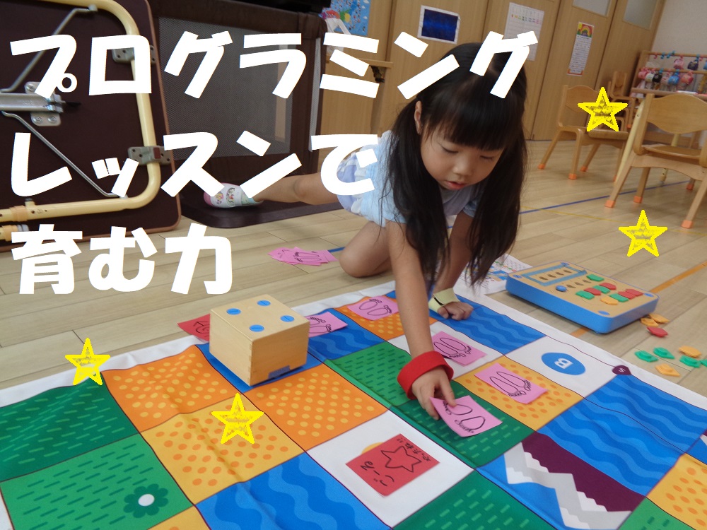 プログラミングレッスンで育む力