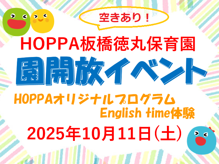 【東京都板橋区】園体験イベント開催のお知らせ～English time体験～【HOPPA板橋徳丸保育園】