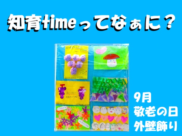【動画あり】知育timeってなあに?