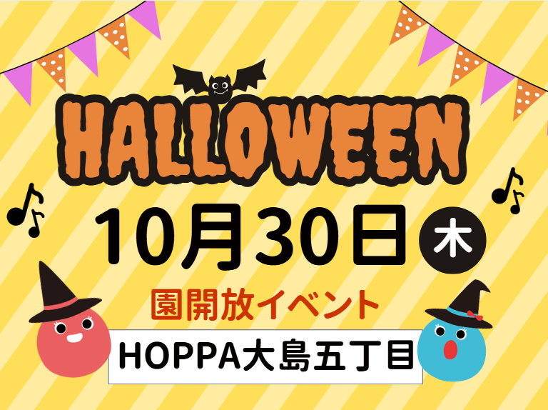 【神奈川県川崎市】園体験イベント開催のお知らせ~ハロウィンEnglish~【HOPPA大島五丁目】