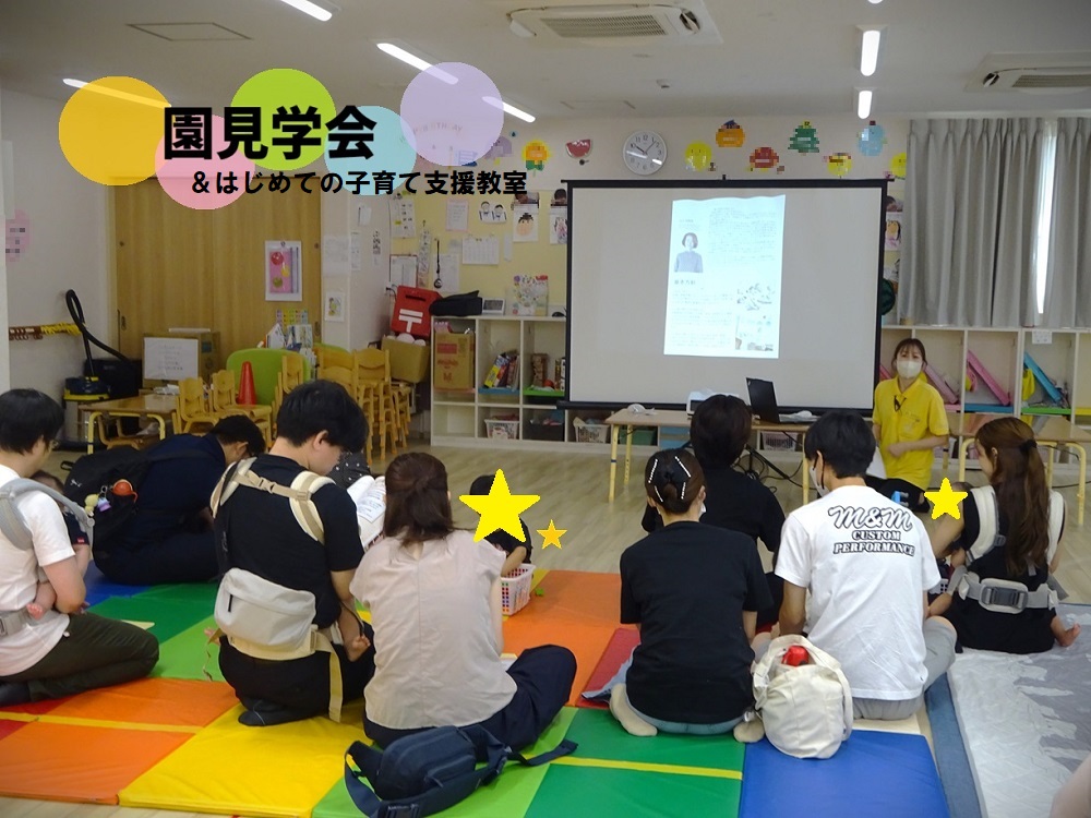 園見学会＆はじめての子育て応援教室