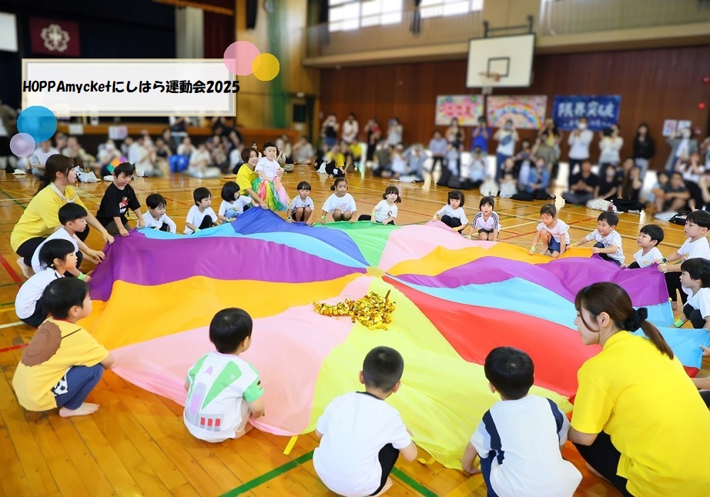 HOPPAmycketにしはら運動会2025