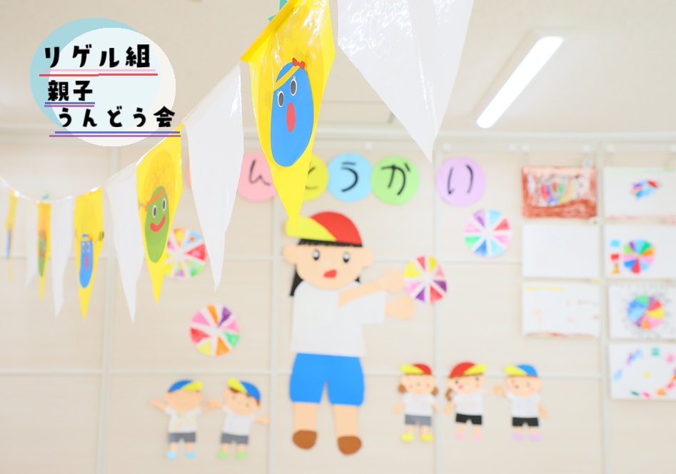 親子運動会🌈~リゲル組(2歳児)~