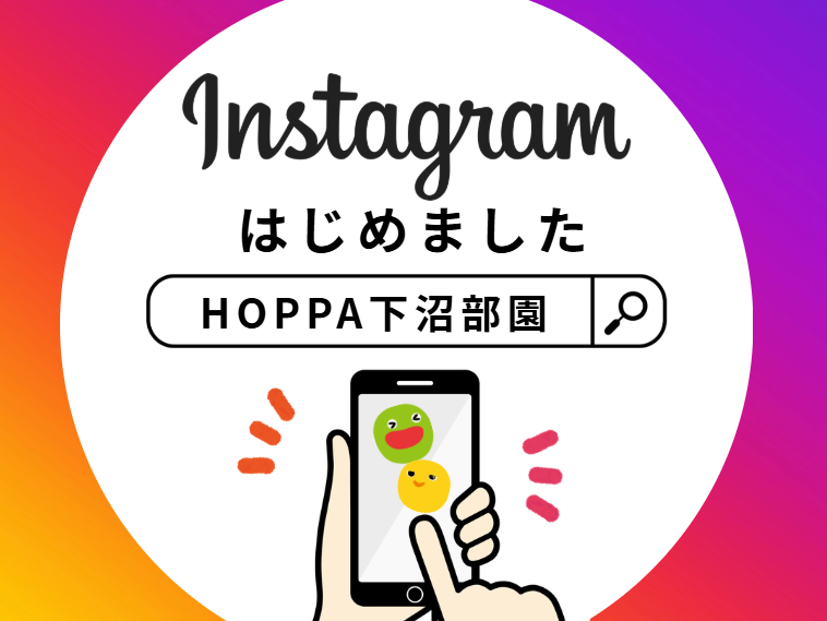 【HOPPA下沼部園】Instagramはじめました!