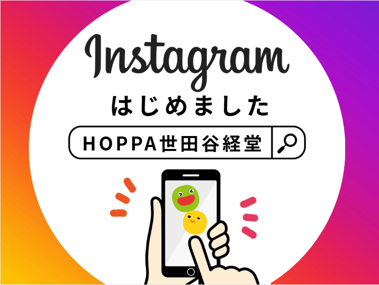 【HOPPA世田谷経堂】Instagramはじめました!