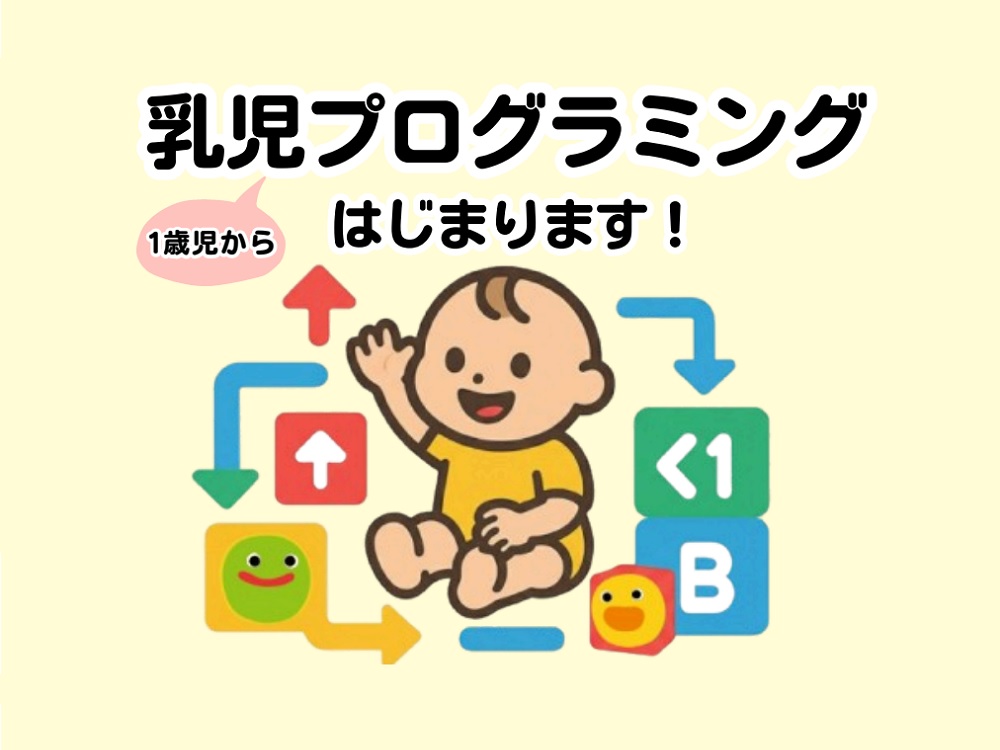 京進のほいくえんHOPPAが1歳児から育む『探究の芽』。新年度より全園で『乳児プログラミング』が本格始動！ 「なぜ？どうして？」「次はどうする？」乳児からプログラミング的思考の素地を育む取り組み