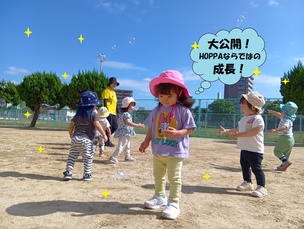 大公開！HOPPAならではの成長！