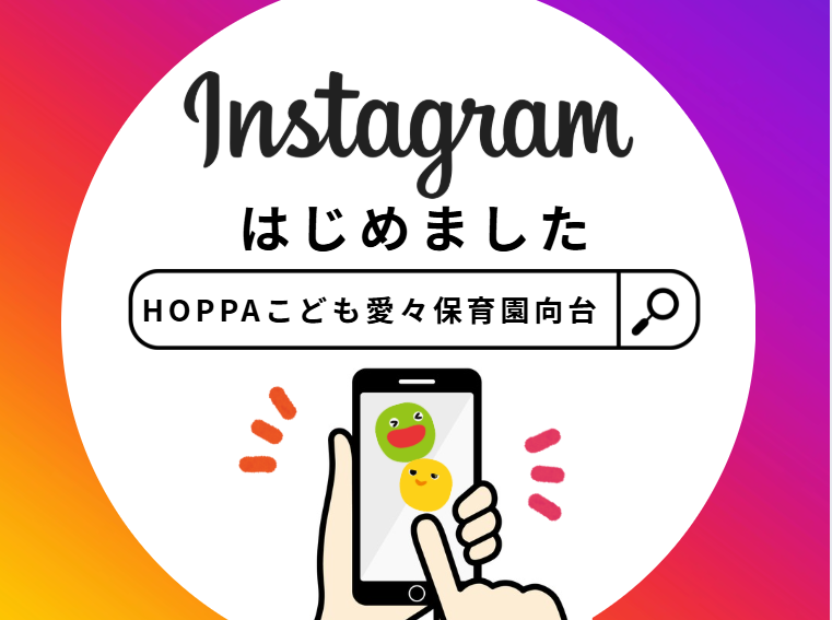 【HOPPAこども愛々保育園向台】Instagramはじめました!