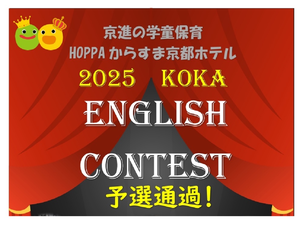 【2025年KOKA ENGLISH CONTEST】予選通過!【京進の学童保育 HOPPAからすま京都ホテル】