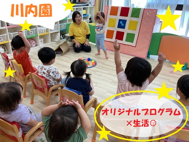 川内園×オリジナルプログラム×生活🌞