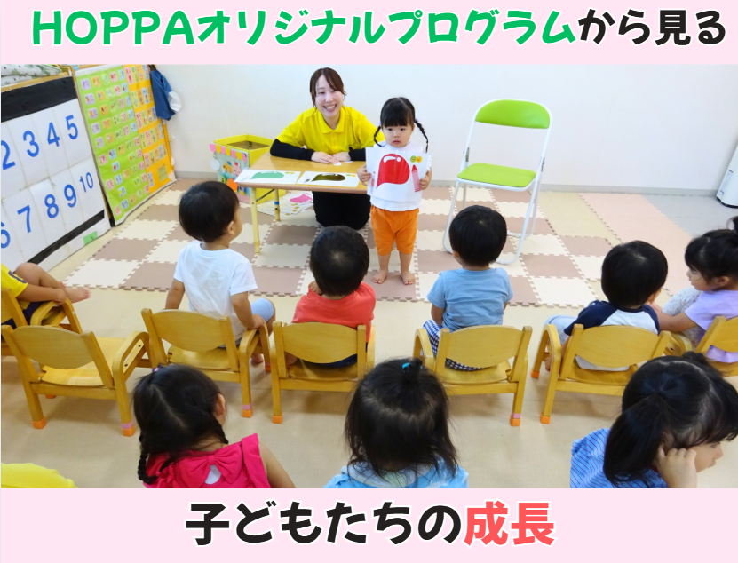 HOPPAオリジナルプログラムから見る子どもたちの成長