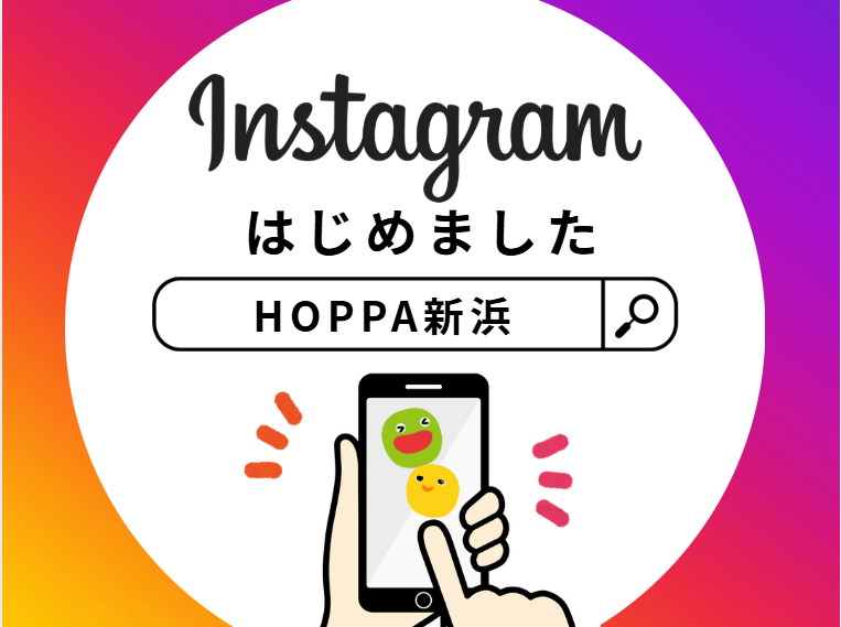【HOPPA新浜】Instagramはじめました!