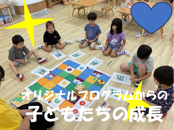 オリジナルプログラムからの子どもたちの成長