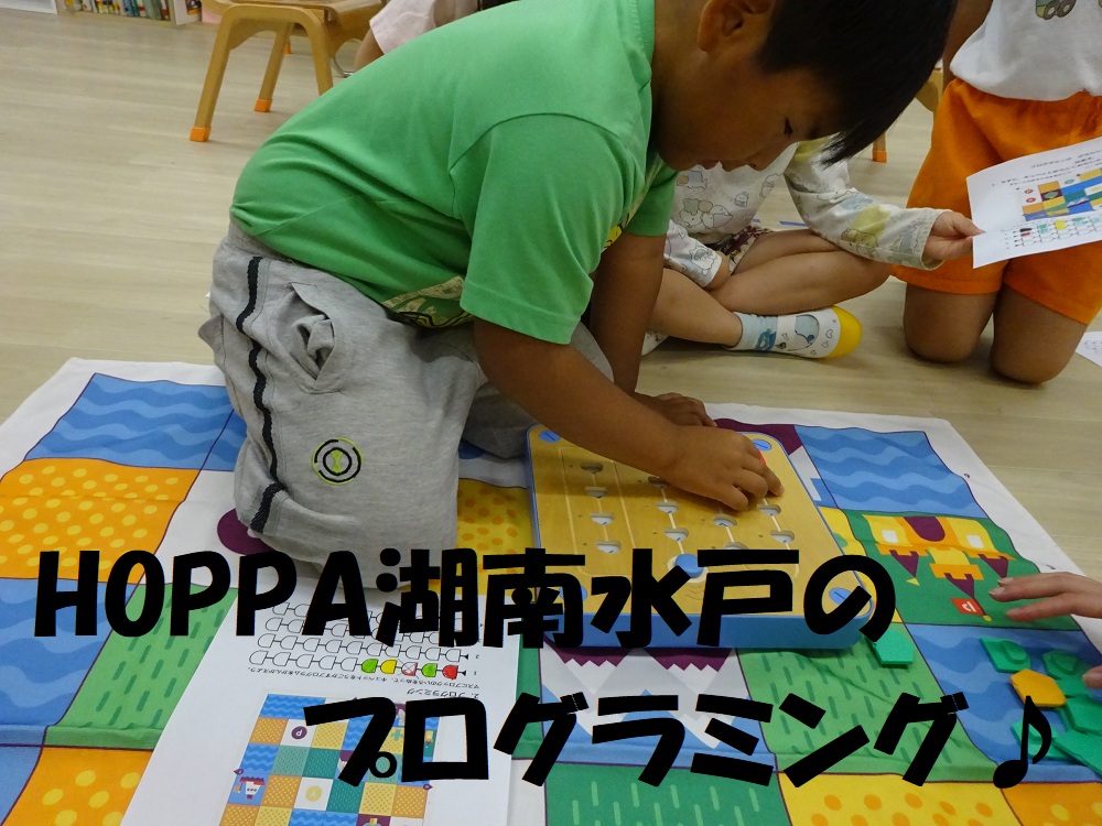 HOPPA湖南水戸のプログラミング♪