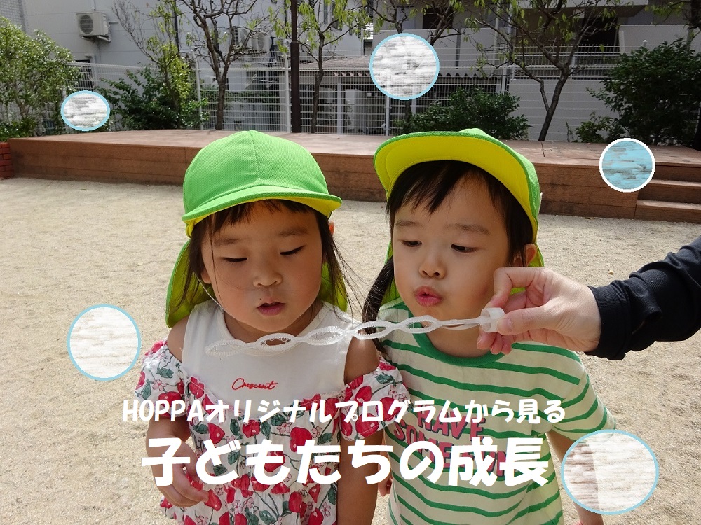 HOPPAオリジナルプログラムから見る子どもたちの成長