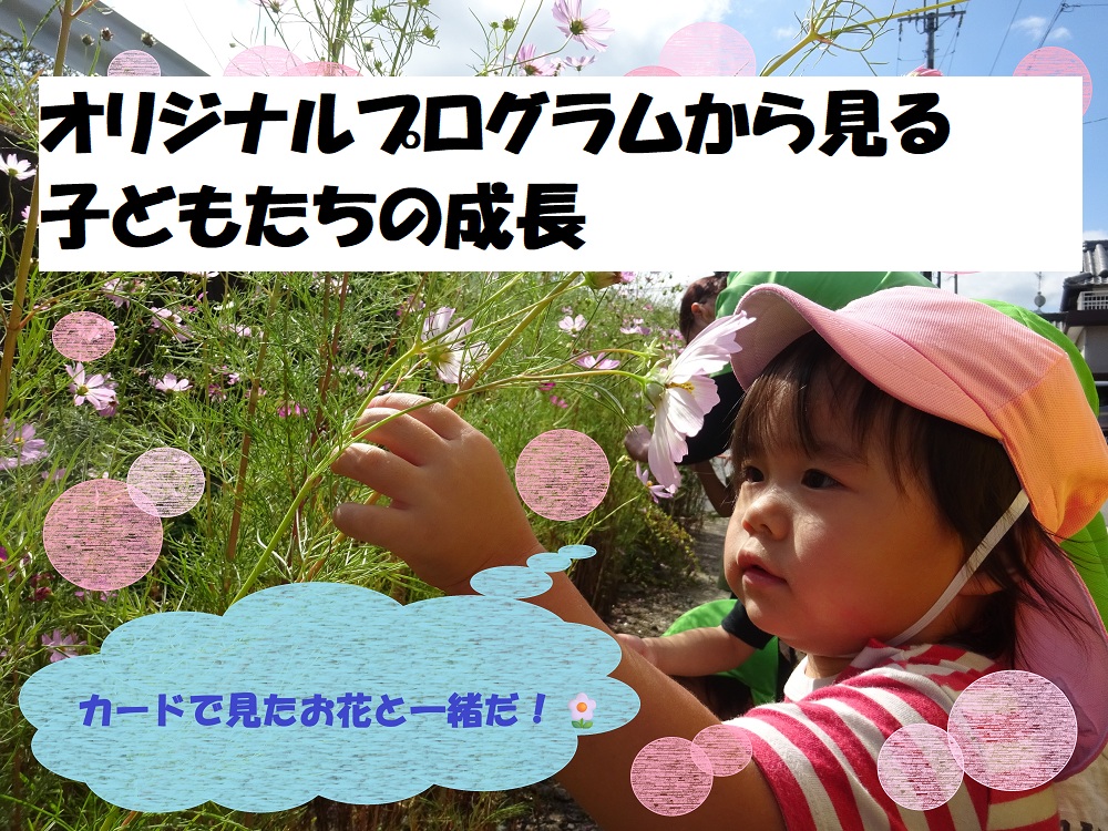 オリジナルプログラムから見る子どもたちの成長🌱