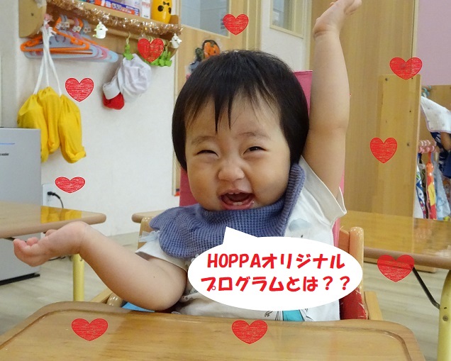 HOPPAオリジナルプログラムとは？？