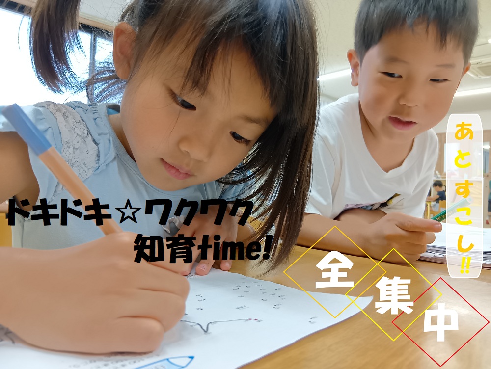ドキドキ☆ワクワク知育time！