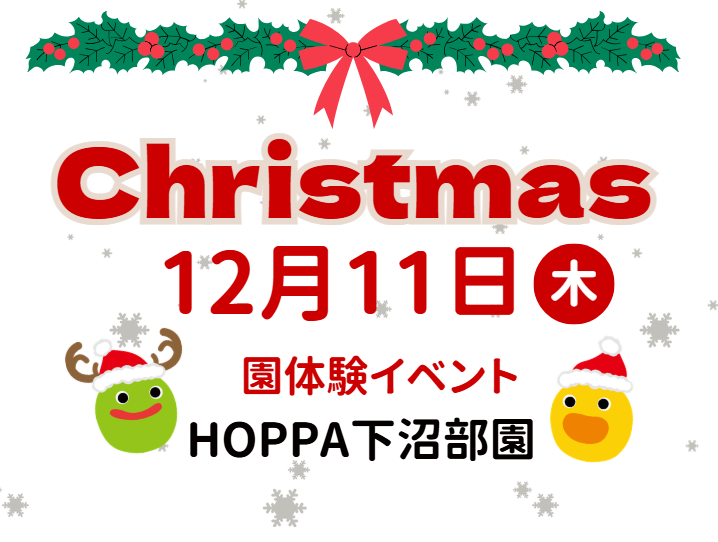 【神奈川県川崎市】園体験イベント開催のお知らせ～クリスマス製作会～【HOPPA下沼部園】