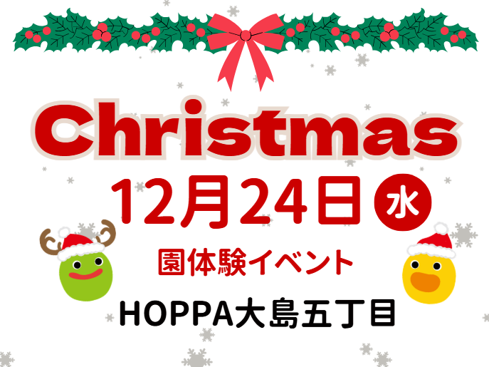 【神奈川県川崎市】園体験イベント開催のお知らせ～クリスマス会を見に来ませか～【HOPPA大島五丁目】