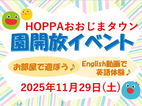 【東京都江東区】園体験イベント開催のお知らせ～保育園であそぼう・English体験～【HOPPAおおじまタウン】