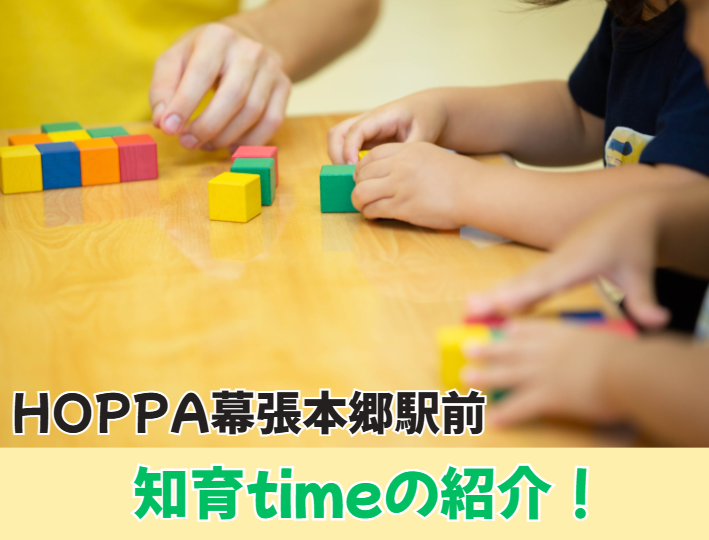 【HOPPA幕張本郷駅前】知育timeの紹介！