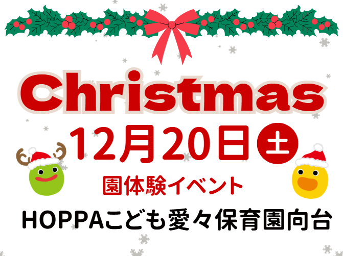 【西東京市】園開放イベント開催のお知らせ～クリスマス製作～【HOPPAこども愛々保育園向台】