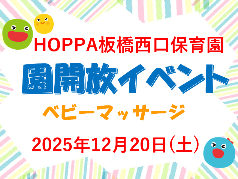 【東京都板橋区】園体験イベント開催のお知らせ～ベビーマッサージ～【HOPPA板橋西口保育園】