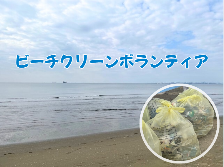 未来のために海を守ろう！HOPPA幕張ベイタウンのビーチクリーンボランティア