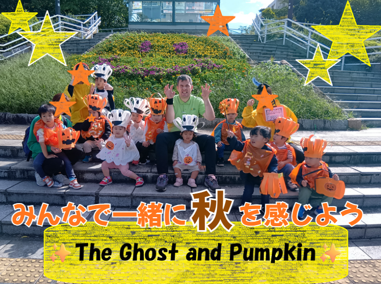 ～みんなで一緒に秋を感じよう～
