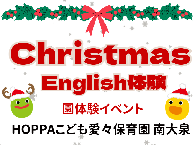 【東京都練馬区】園体験イベント開催のお知らせ～English time体験～【HOPPAこども愛々保育園南大泉】