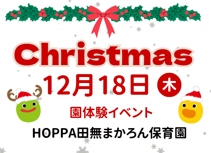 【西東京市】園体験イベント開催のお知らせ～クリスマス製作～【HOPPA田無まかろん保育園】