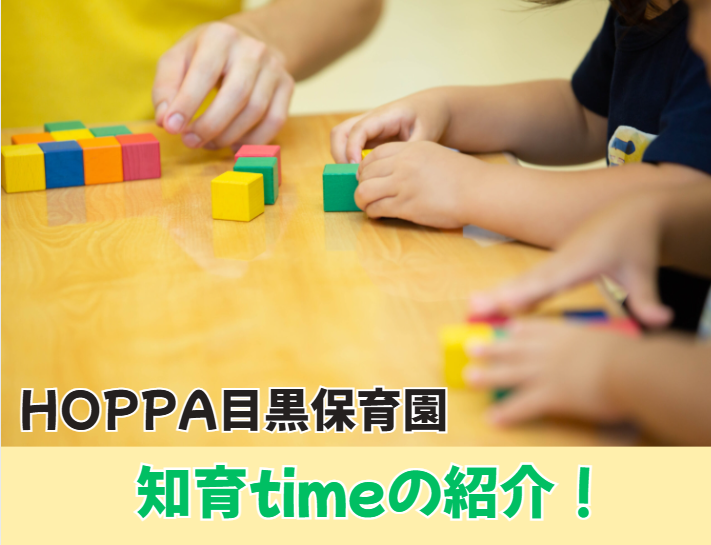 【HOPPA目黒保育園】知育timeの紹介！