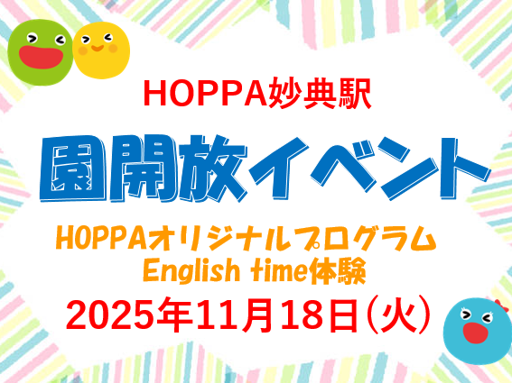 【千葉県市川市】園体験イベント開催のお知らせ～English time体験会～【HOPPA妙典駅】
