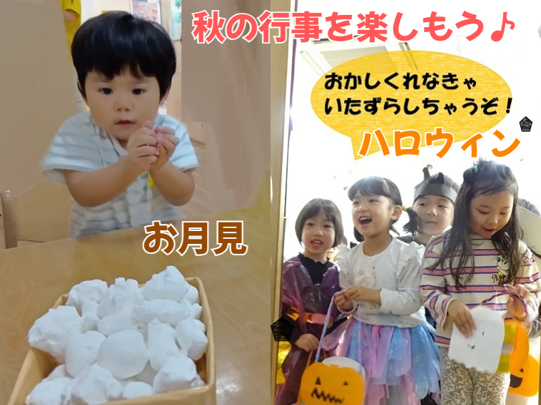 秋の行事を楽しもう♪「お月見・ハロウィン」