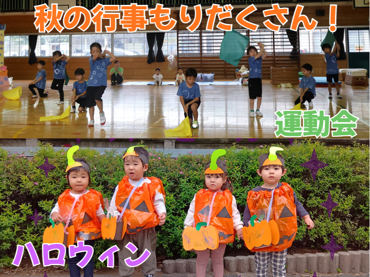 秋の行事もりだくさん！【運動会・ハロウィン】