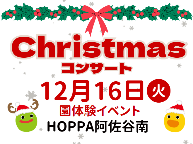 【東京都杉並区】園体験イベント開催のお知らせ～クリスマスコンサート～【HOPPA阿佐谷南】