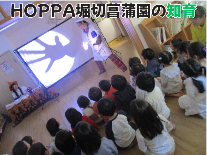HOPPA堀切菖蒲園の知育