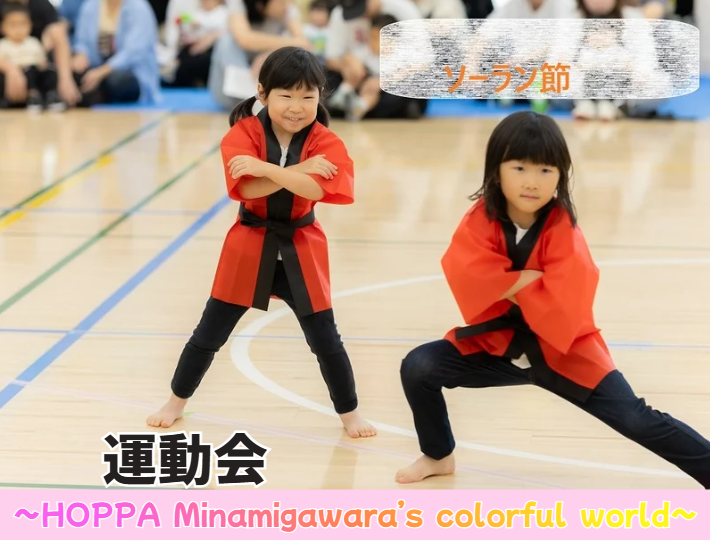 運動会～HOPPA Minamigawara‘ｓ colorful world～