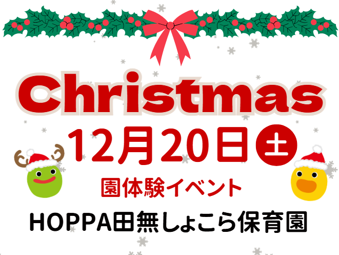 【西東京市】園体験イベント開催のお知らせ～クリスマスカード製作～【HOPPA田無しょこら保育園】