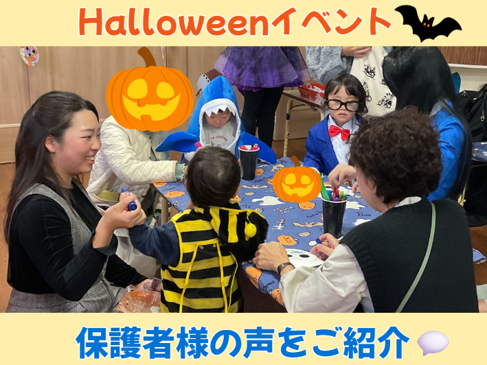 Halloweenイベント🎃保護者様の声をご紹介💬