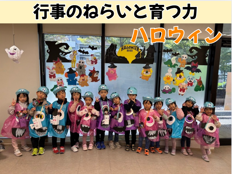 行事のねらいと育つ力「ハロウィン」
