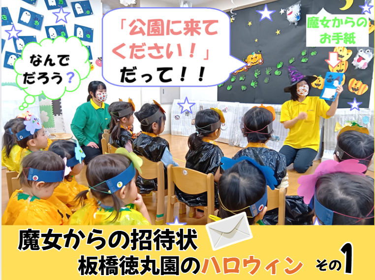 魔女からの招待状～板橋徳丸園のハロウィン①～