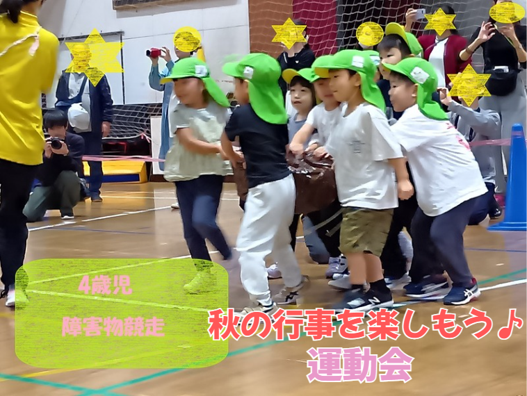 秋の行事を楽しもう♪「運動会」