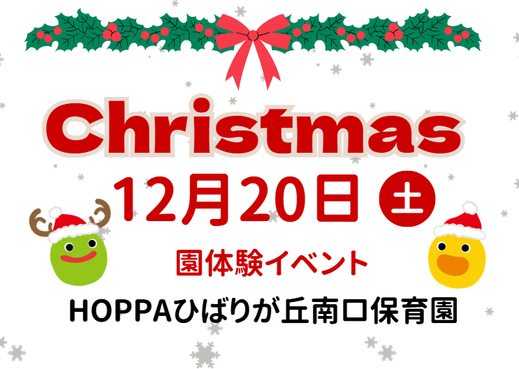 【西東京市】園体験イベント開催のお知らせ～クリスマス製作・English体験～【HOPPAひばりが丘南口保育園】