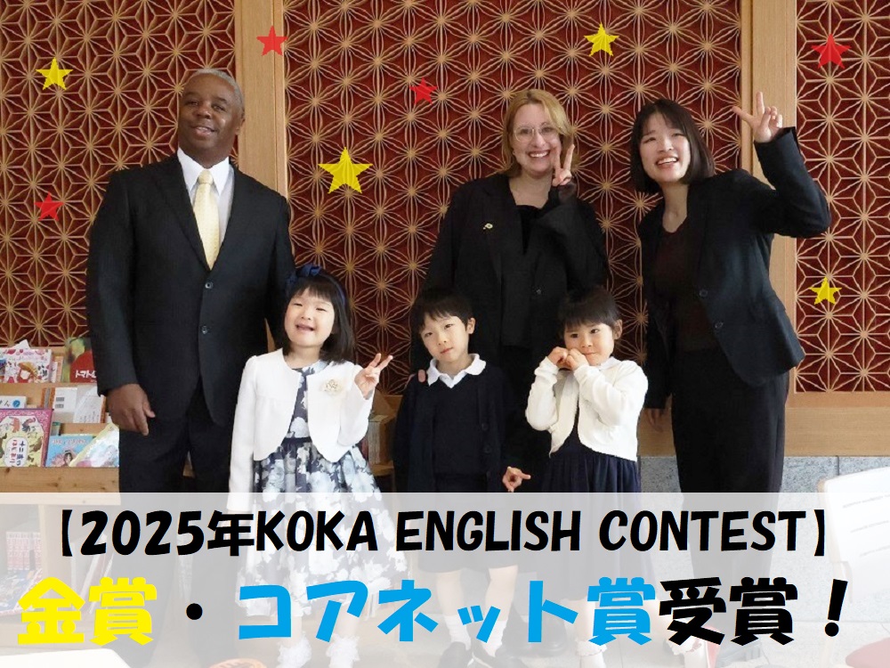 【動画あり】2025 KOKA ENGLISH CONTEST 金賞・コアネット賞受賞！【HOPPAからすま京都ホテル】